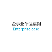 企事業(yè)單位散熱器工程案例